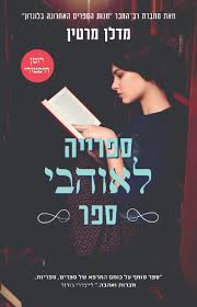 ספרייה לאוהבי ספר