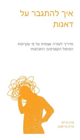 איך להתגבר על דאגות