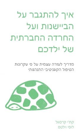 איך להתגבר על הביישנות ועל החרדה החברתית של ילדכם