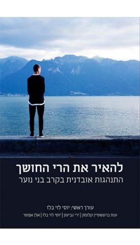 להאיר את הרי החושך - התנהגות אובדנית בקרב בני נוער