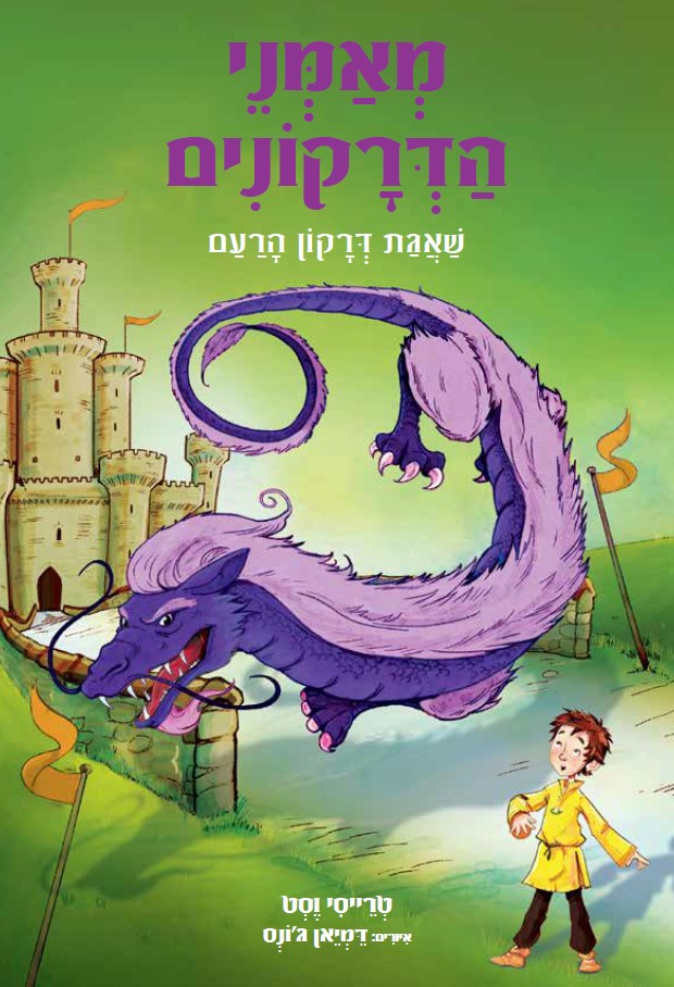 מאמני הדרקונים 8-שאגת דרקון הרעם