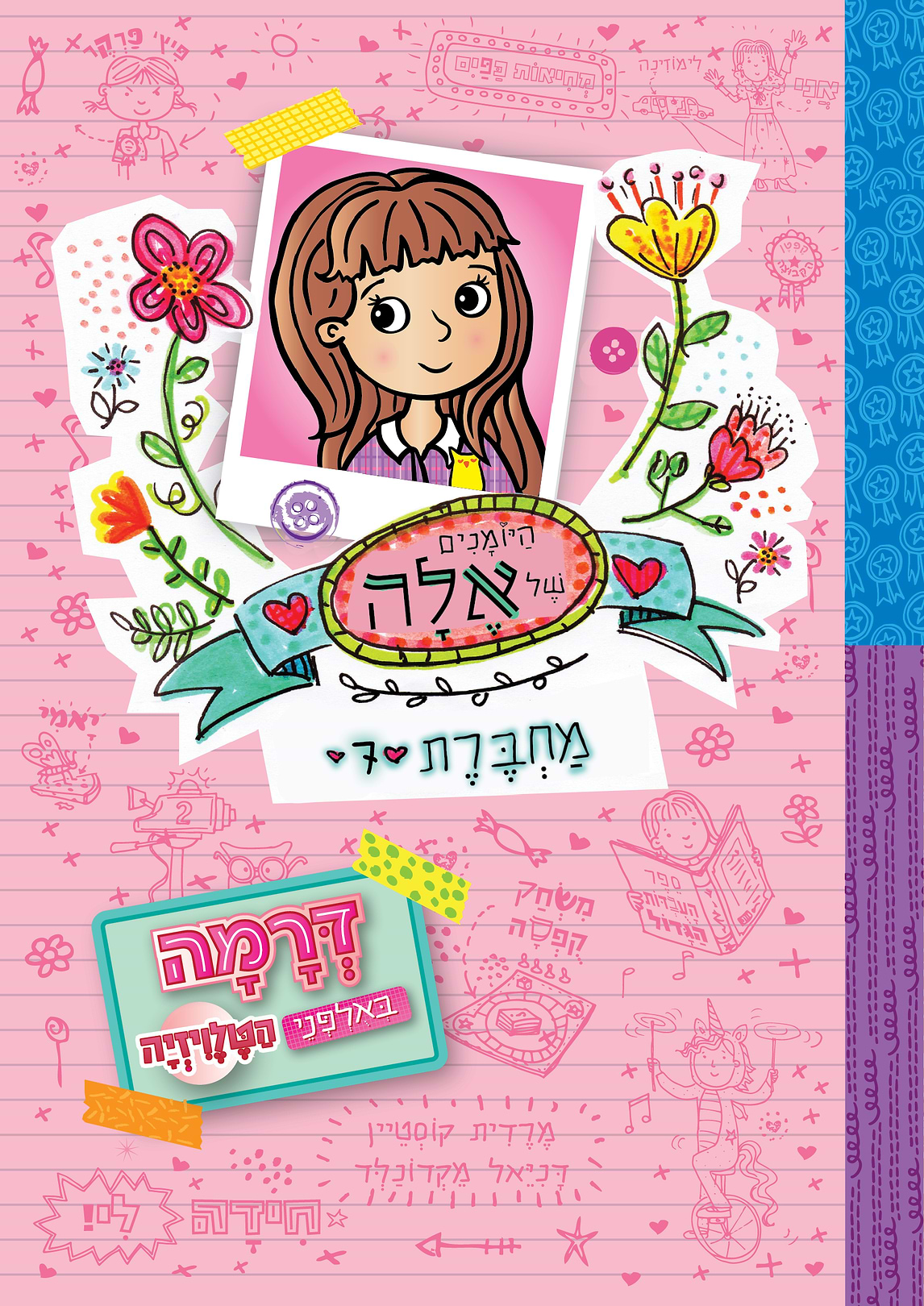 היומנים של אלה מחברת 7 -דרמה באולפני הטלוויזיה