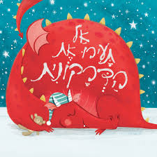 אל תעירו את הדרקונית