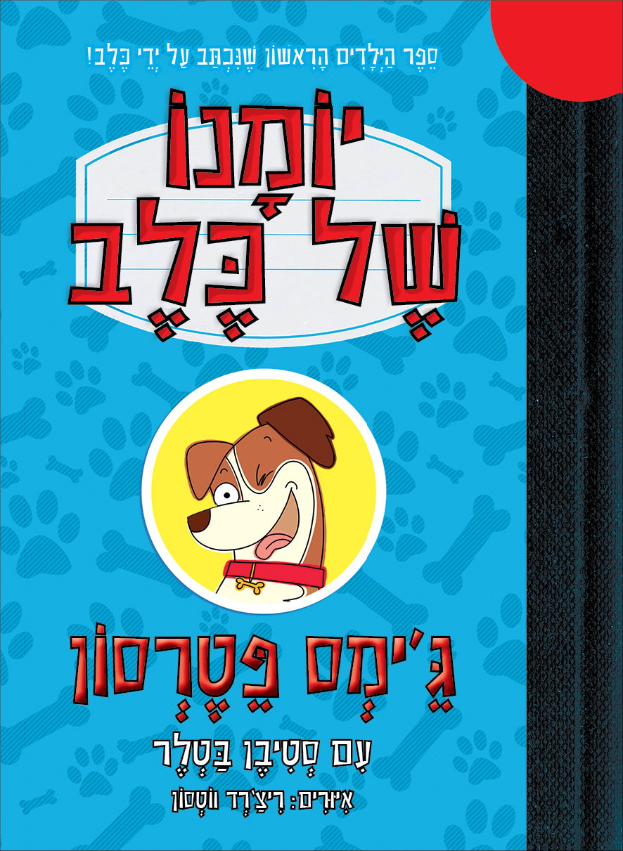 יומנו של כלב