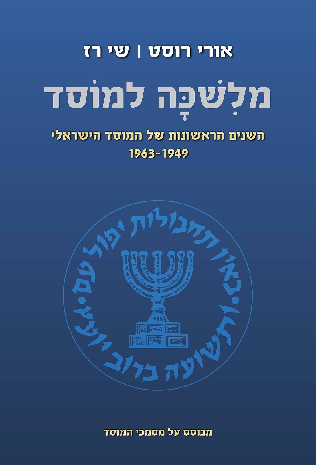 מלשכה למוסד