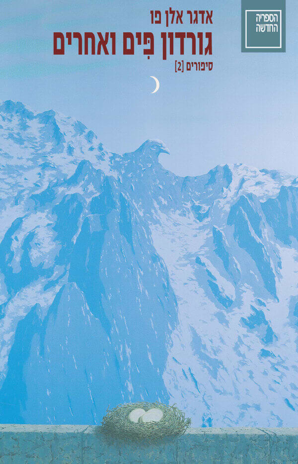 גורדון פים ואחרים