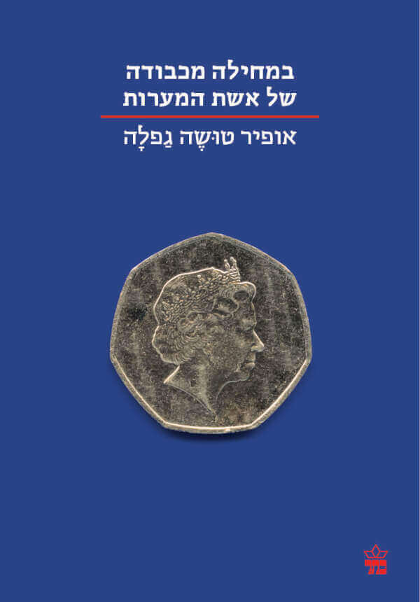 במחילה מכבודה אשת המערות