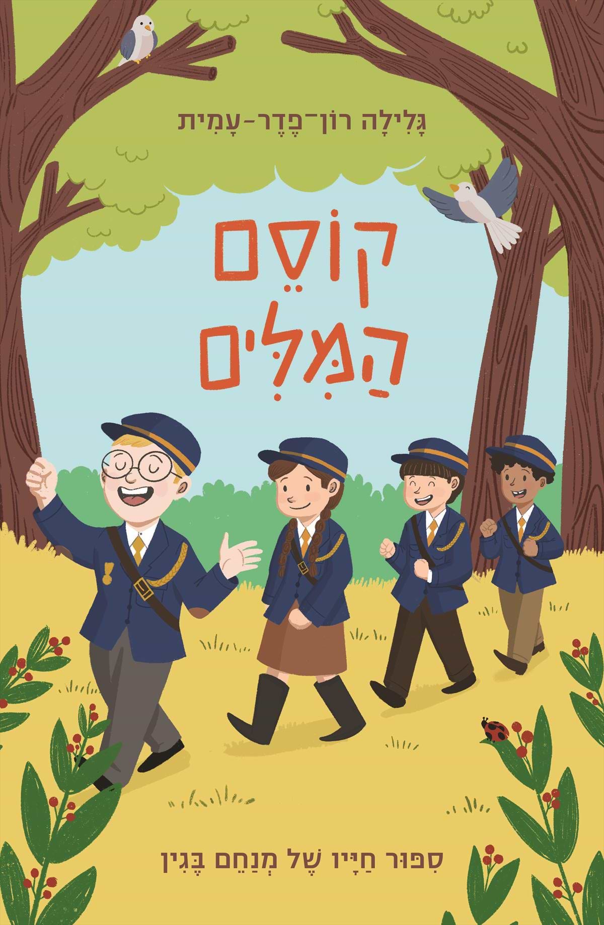 קוסם המילים- סיפור חייו של מנחם בגין