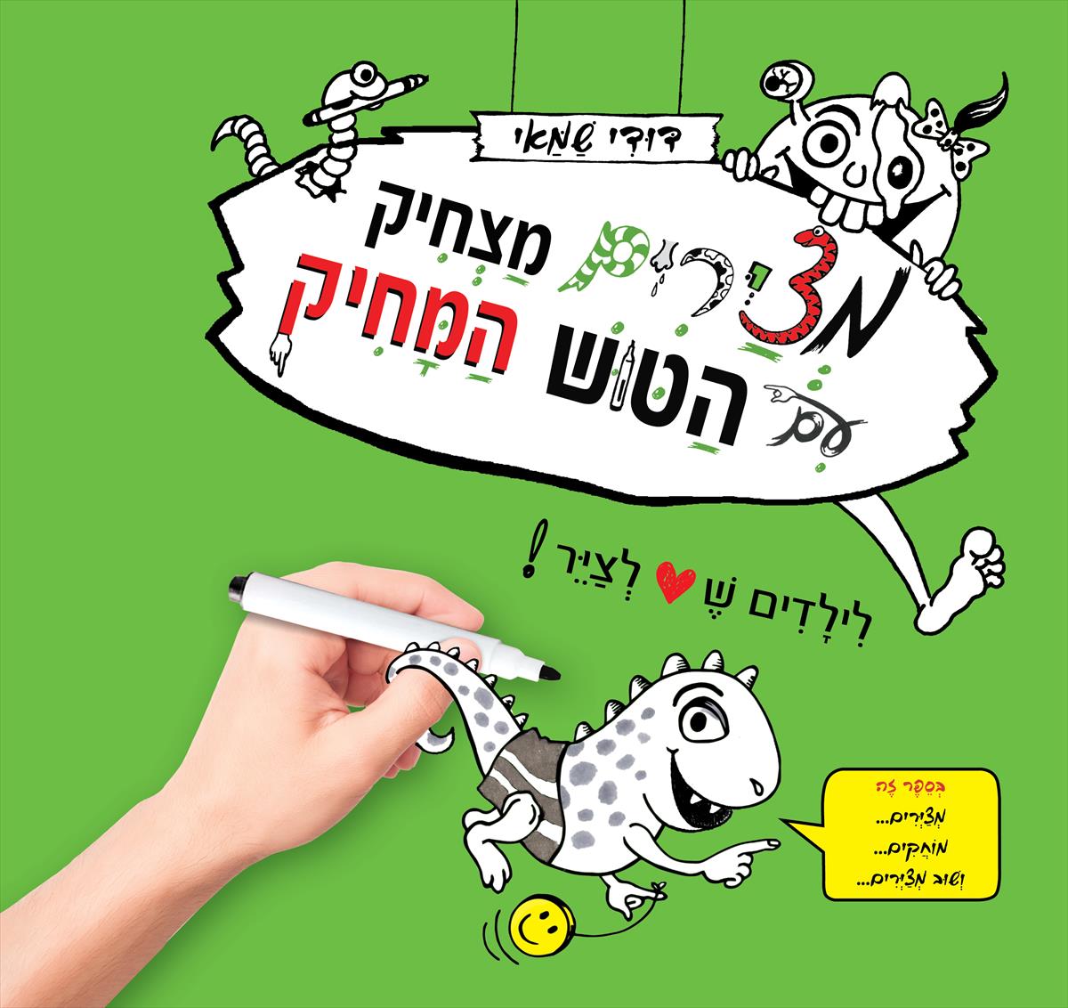 מציירים מצחיק עם הטוש המחיק