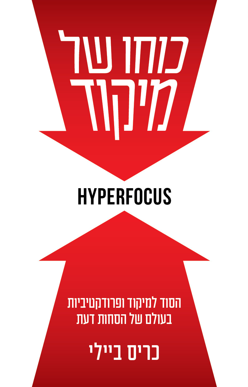 כוחו של מיקוד