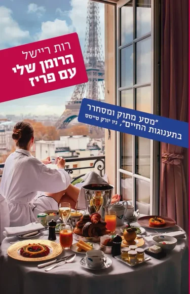 הרומן שלי עם פריז