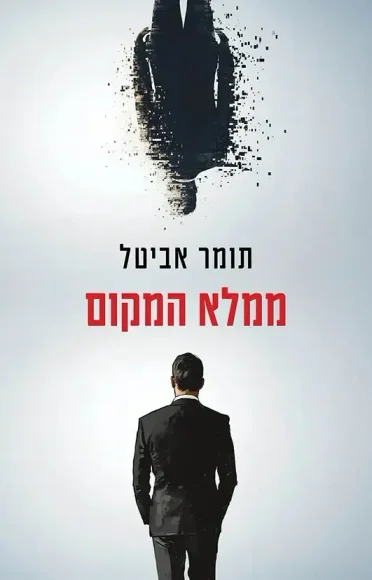 ממלא המקום
