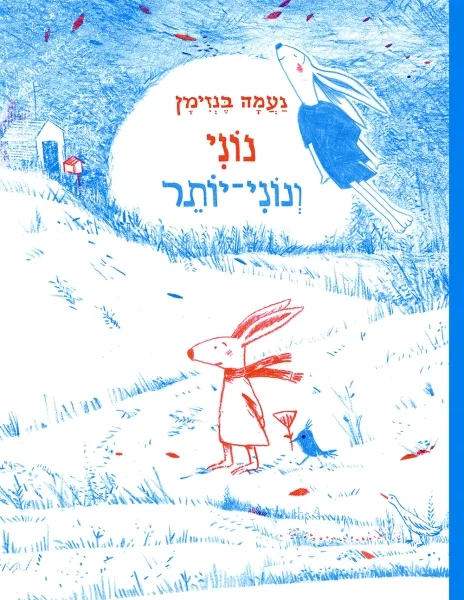 נוני ונוני יותר