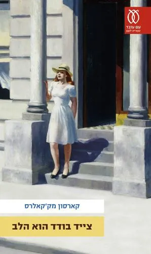 צייד בודד הוא הלב