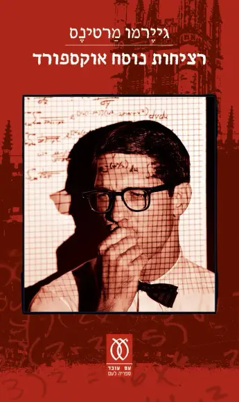 רציחות נוסח אוקספורד