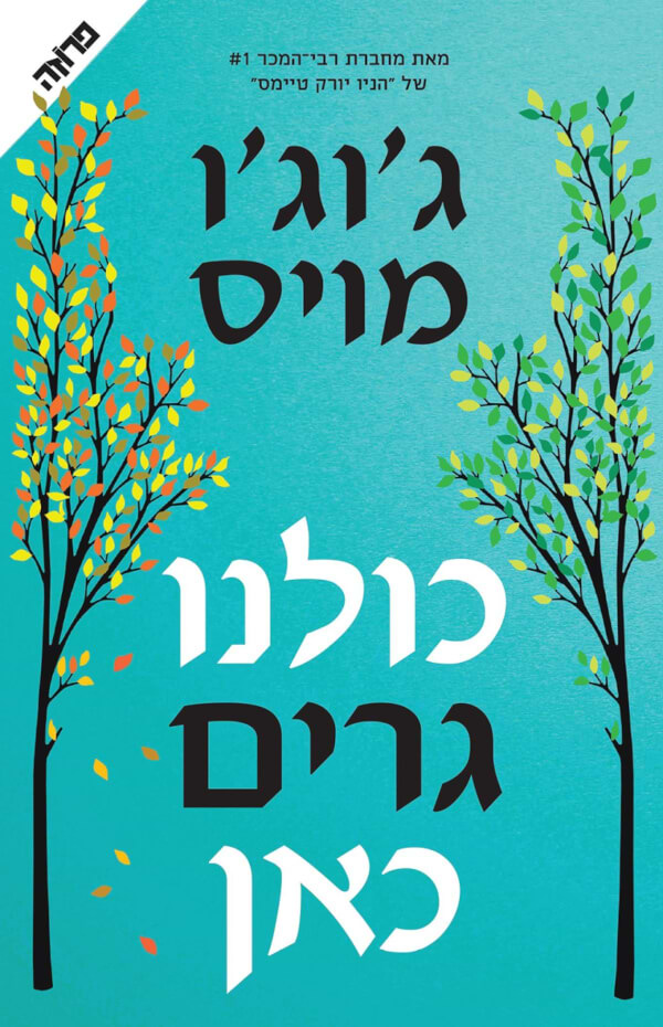 כולנו גרים כאן