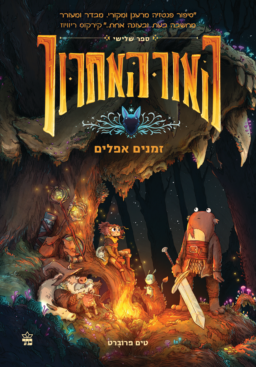 האור האחרון 3- זמנים אפלים