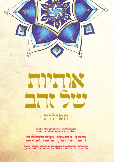 אותיות של זהב תפילות