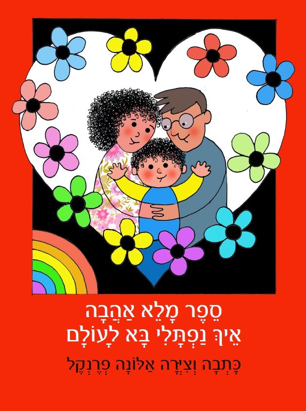 ספר מלא אהבה