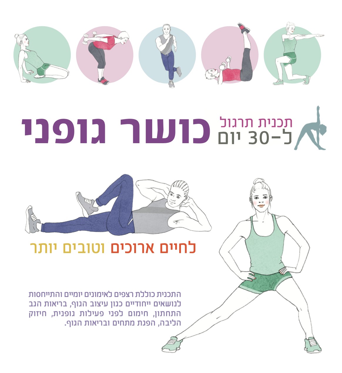 כושר גופני תוכנית תרגול ל-30 יום