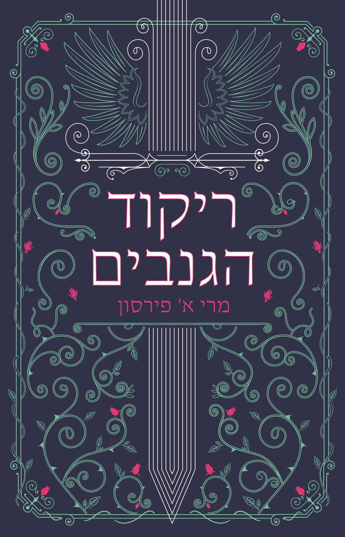 ריקוד הגנבים