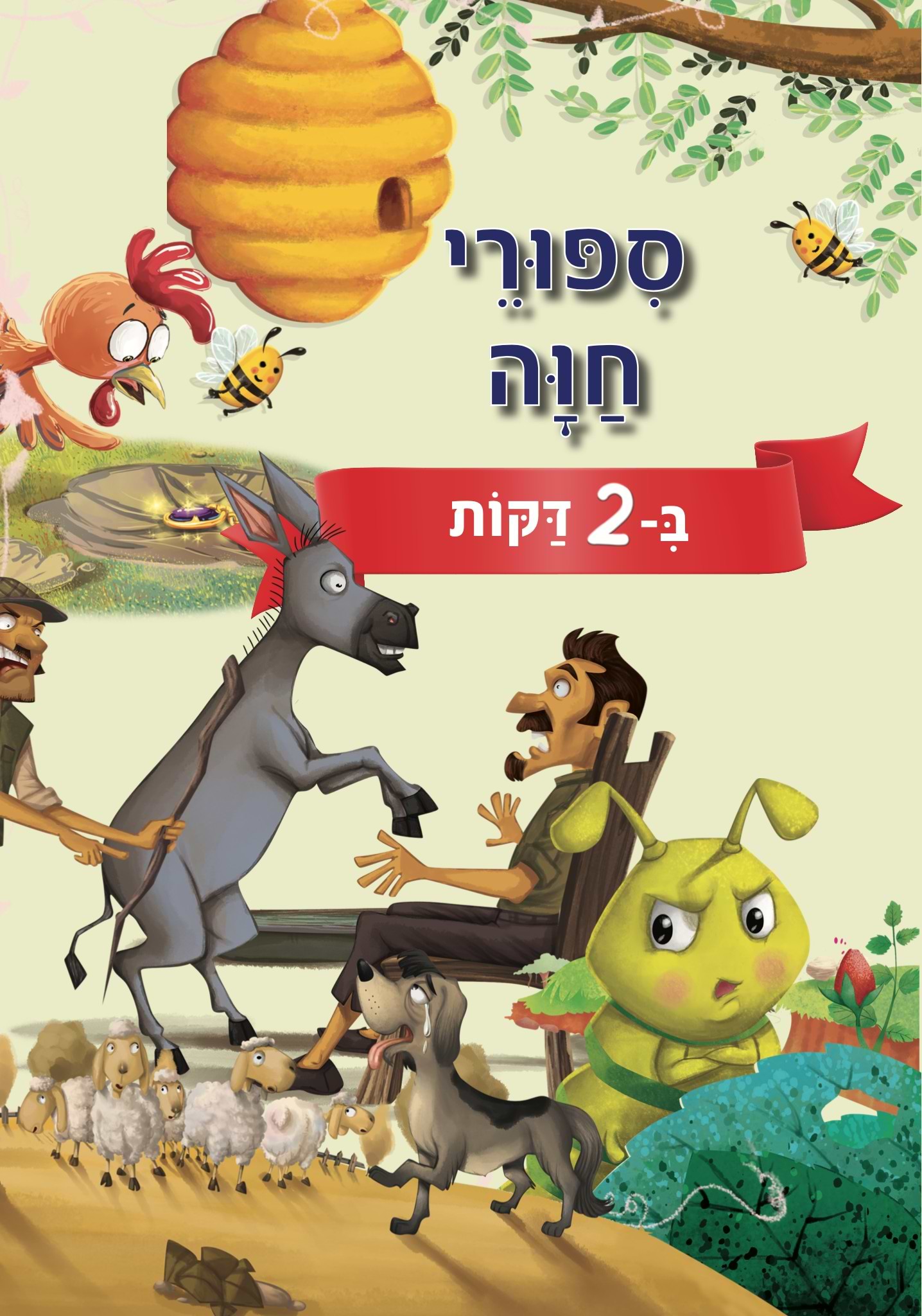 סיפורי חווה ב-2 דקות
