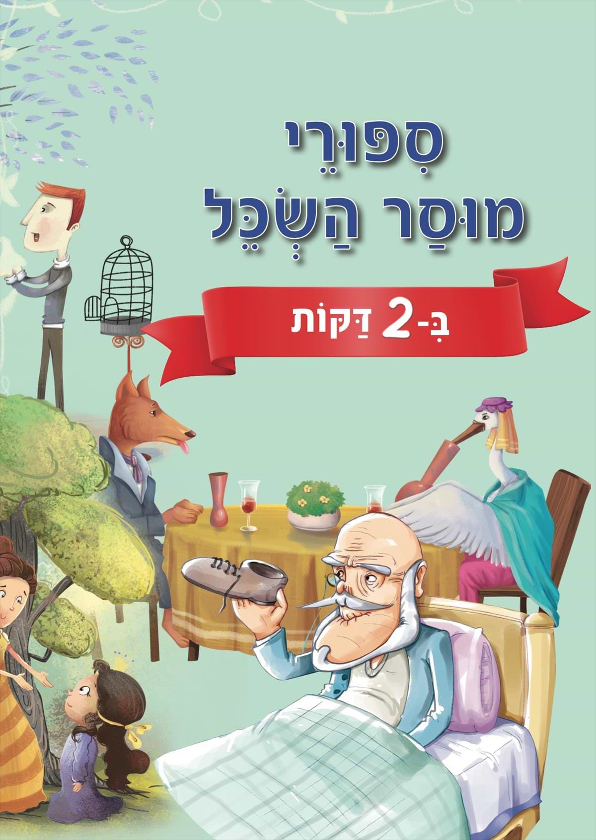 סיפורי מוסר השכל ב-2 דקות