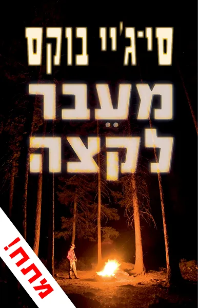 מעבר לקצה