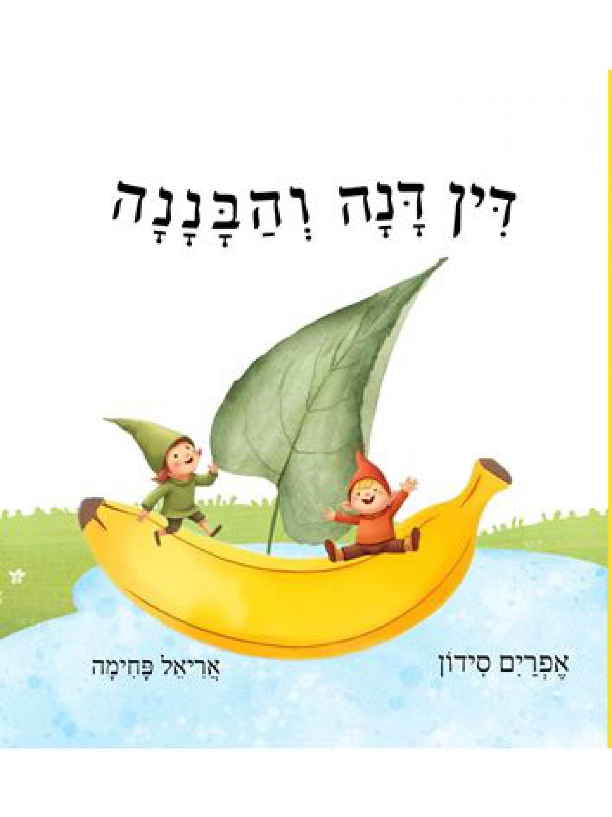 דין דנה והבננה