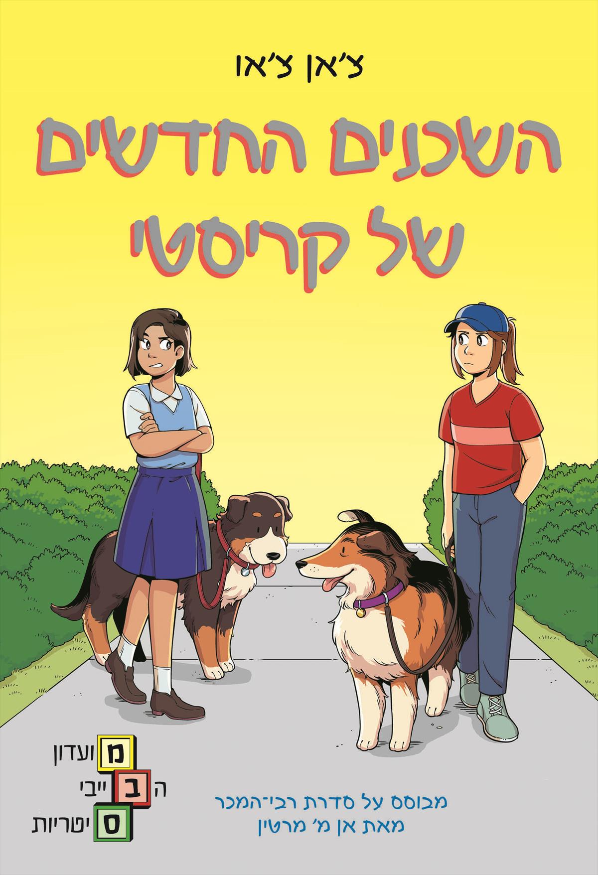 מועדון הבייביסיטריות 10 -השכנים החדשים של קריסטי