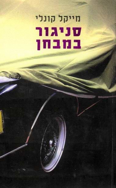 סניגור במבחן