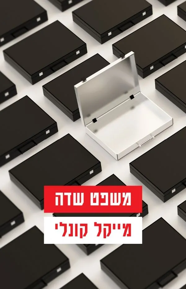 משפט שדה