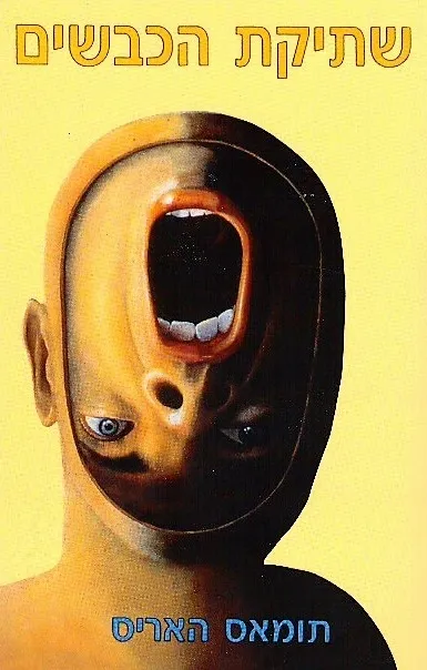 שתיקת הכבשים