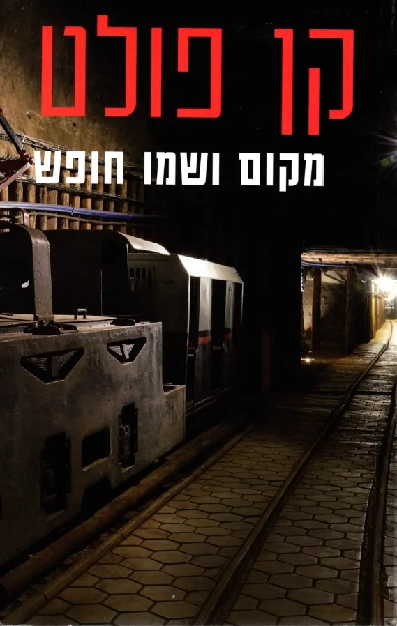 מקום ושמו חופש