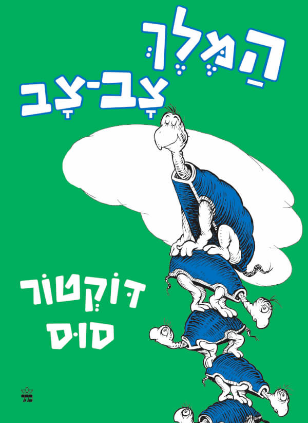 דר סוס- המלך צבצב