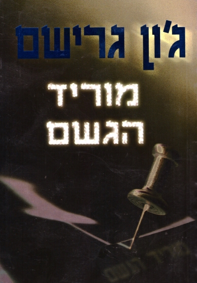 מוריד הגשם