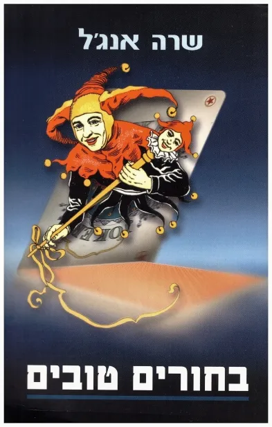 בחורים טובים