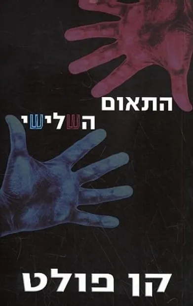 התאום השלישי