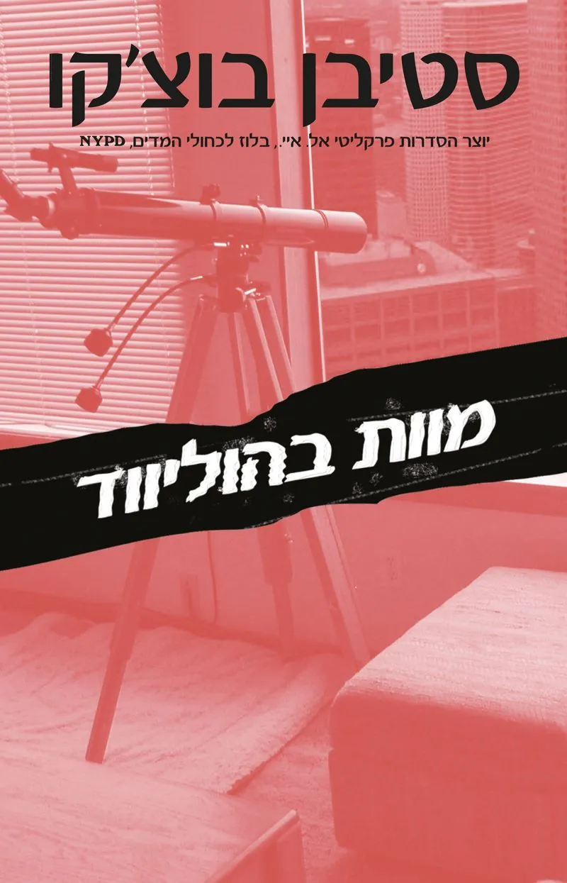 מוות בהוליווד