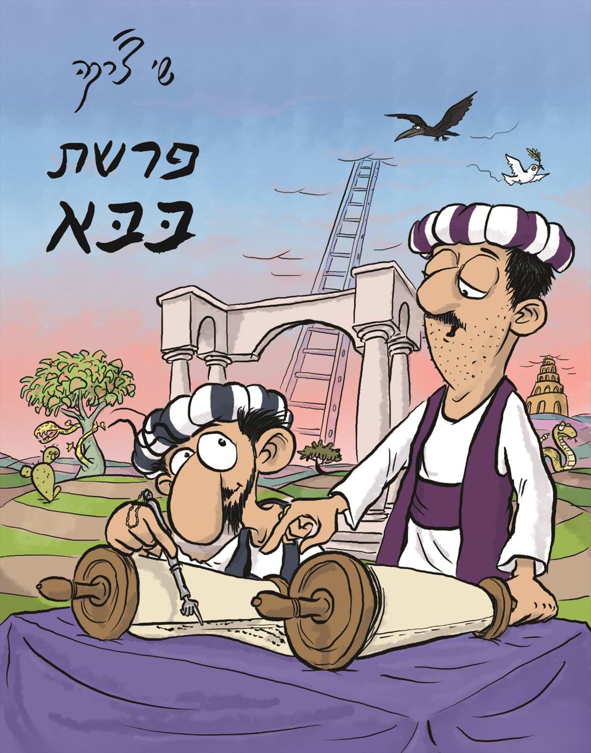 פרשת בבא מהדורה מחודשת