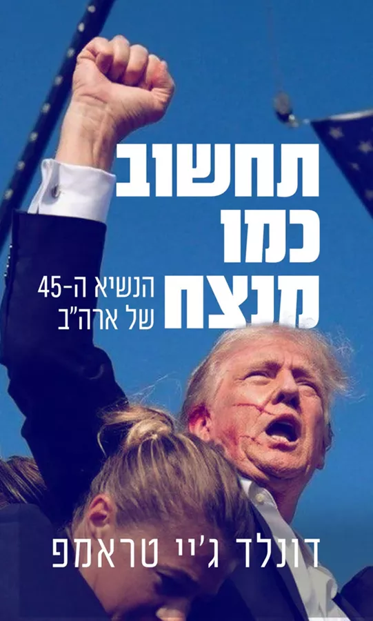 תחשוב כמו מנצח