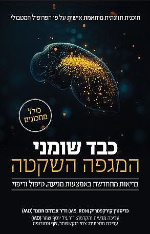 כבד שומני – המגפה השקטה