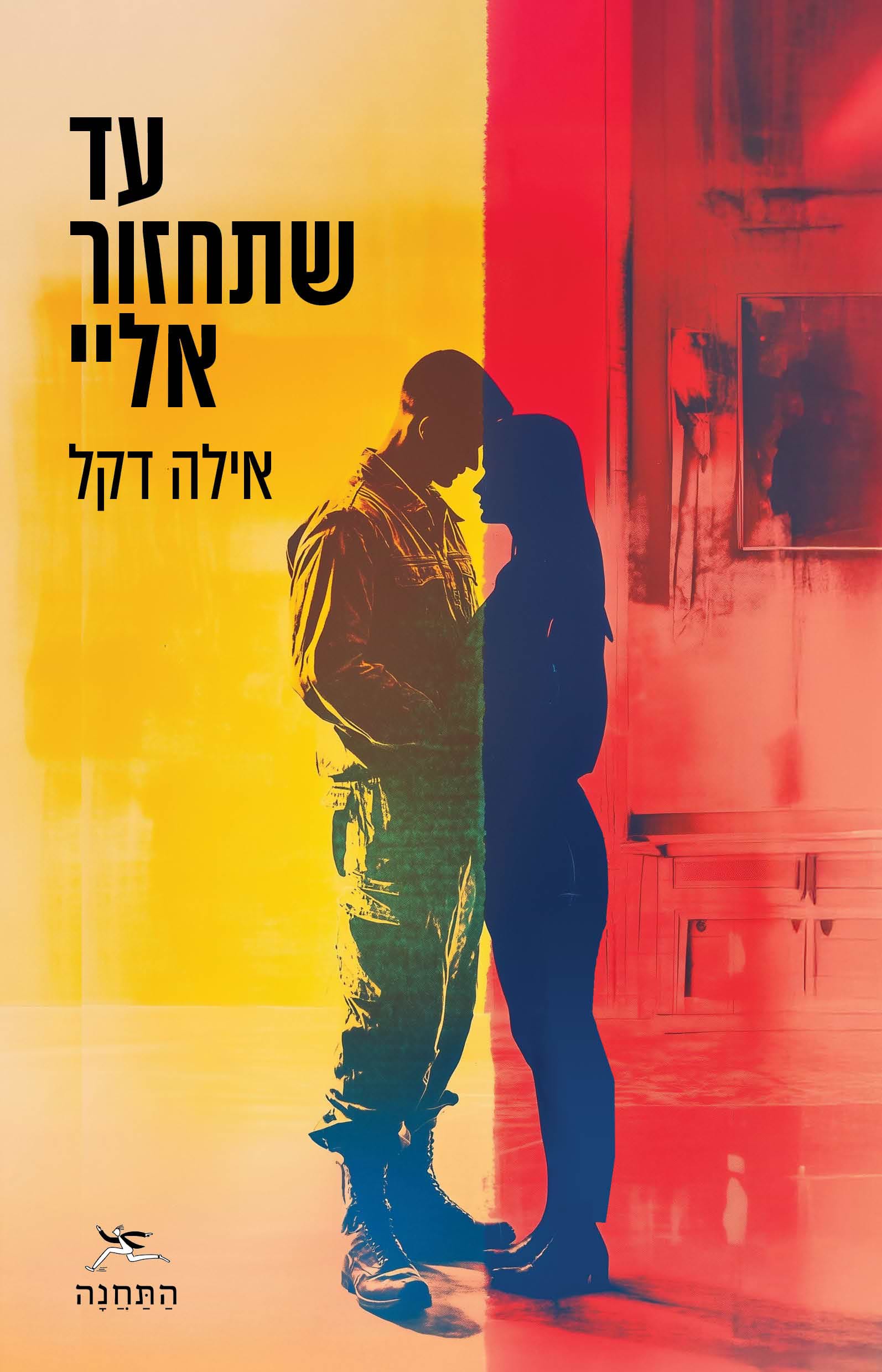 עד שתחזור אליי
