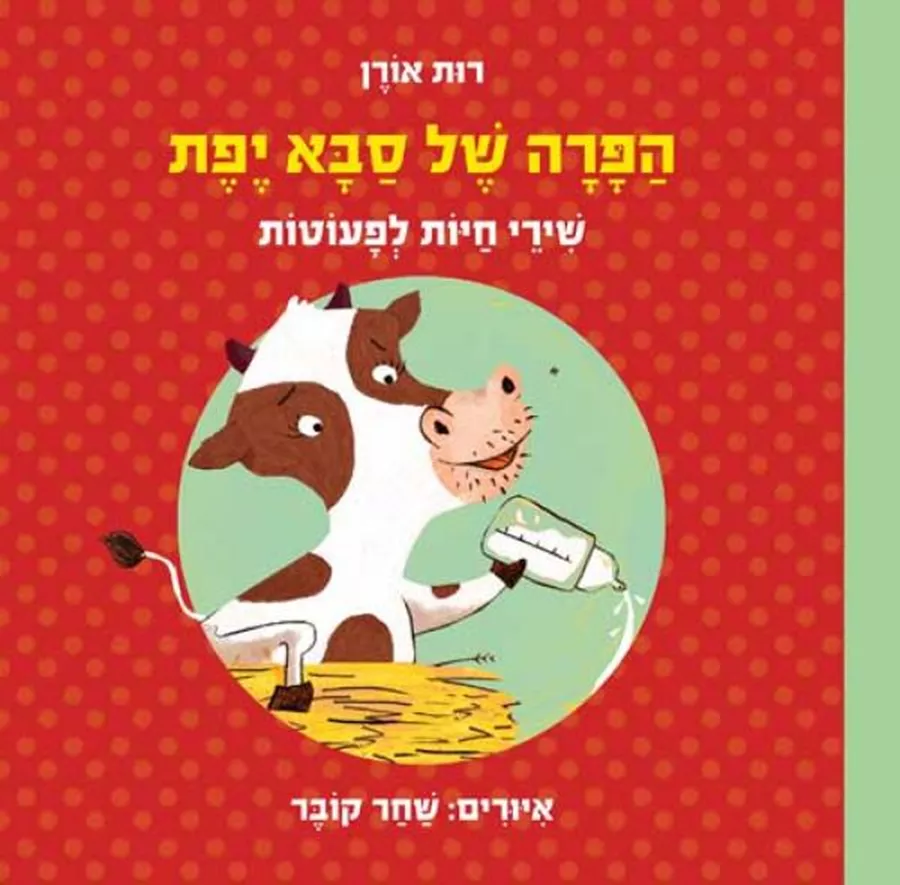הפרה של סבא יפת - קשיח