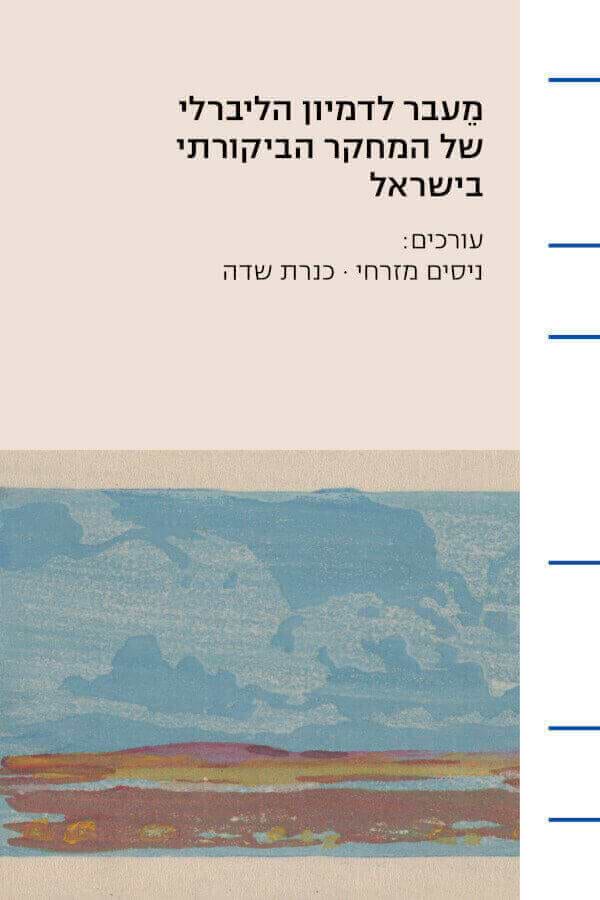 מעבר לדמיון הליברלי של המחקר הביקורתי בישראל