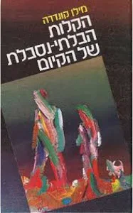 הקלות הבלתי נסבלת של הקיום