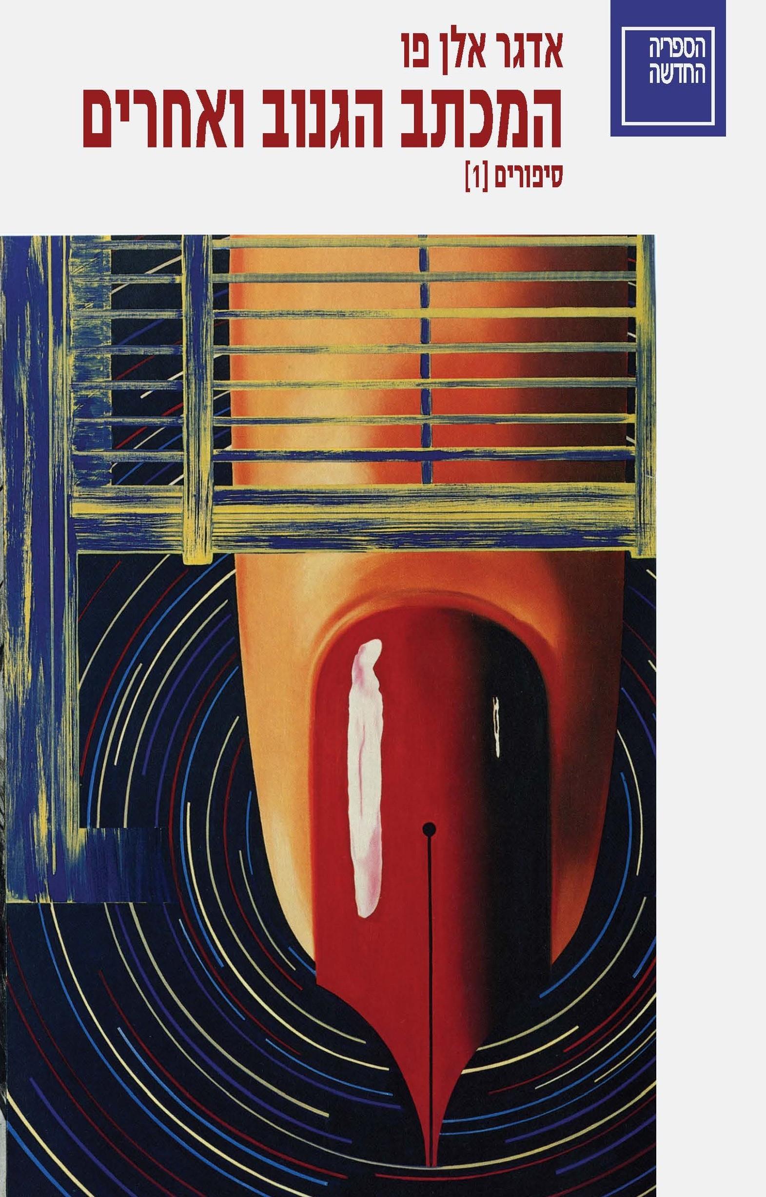 המכתב הגנוב ואחרים