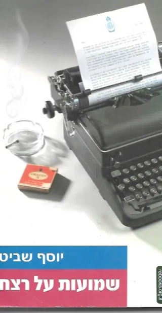 שמועות על רצח