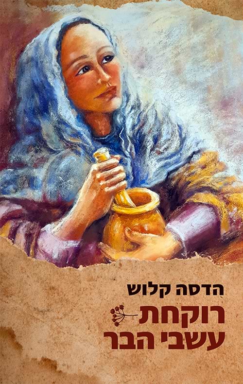 רוקחת עשבי הבר