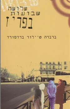 שלושה שבועות בפריז